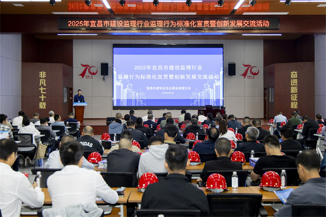 宜昌市監(jiān)理行業(yè)監(jiān)理行為標準化宣貫暨創(chuàng)新發(fā)展交流活動圓滿舉辦