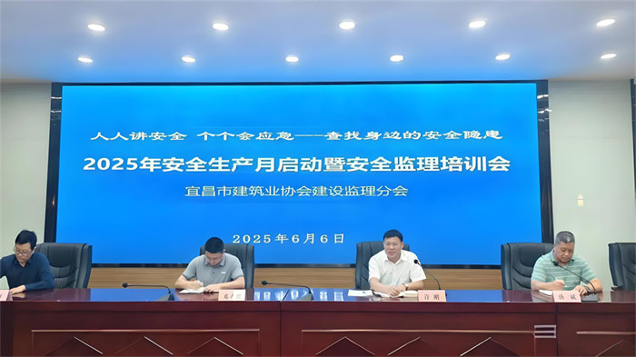 宜昌市建筑業(yè)協(xié)會建設監(jiān)理分會2025年“安全生產(chǎn)月”啟動暨安全培訓會議圓滿召開