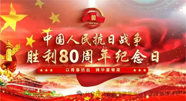 這一刻，我們與祖國同頻——宜昌監(jiān)理人致敬抗戰(zhàn)勝利80周年